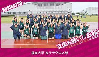 クラウドファンディングプロジェクト：福島大学女子ラクロス部