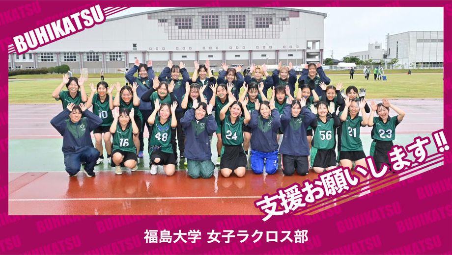 クラウドファンディングプロジェクト：福島大学女子ラクロス部
