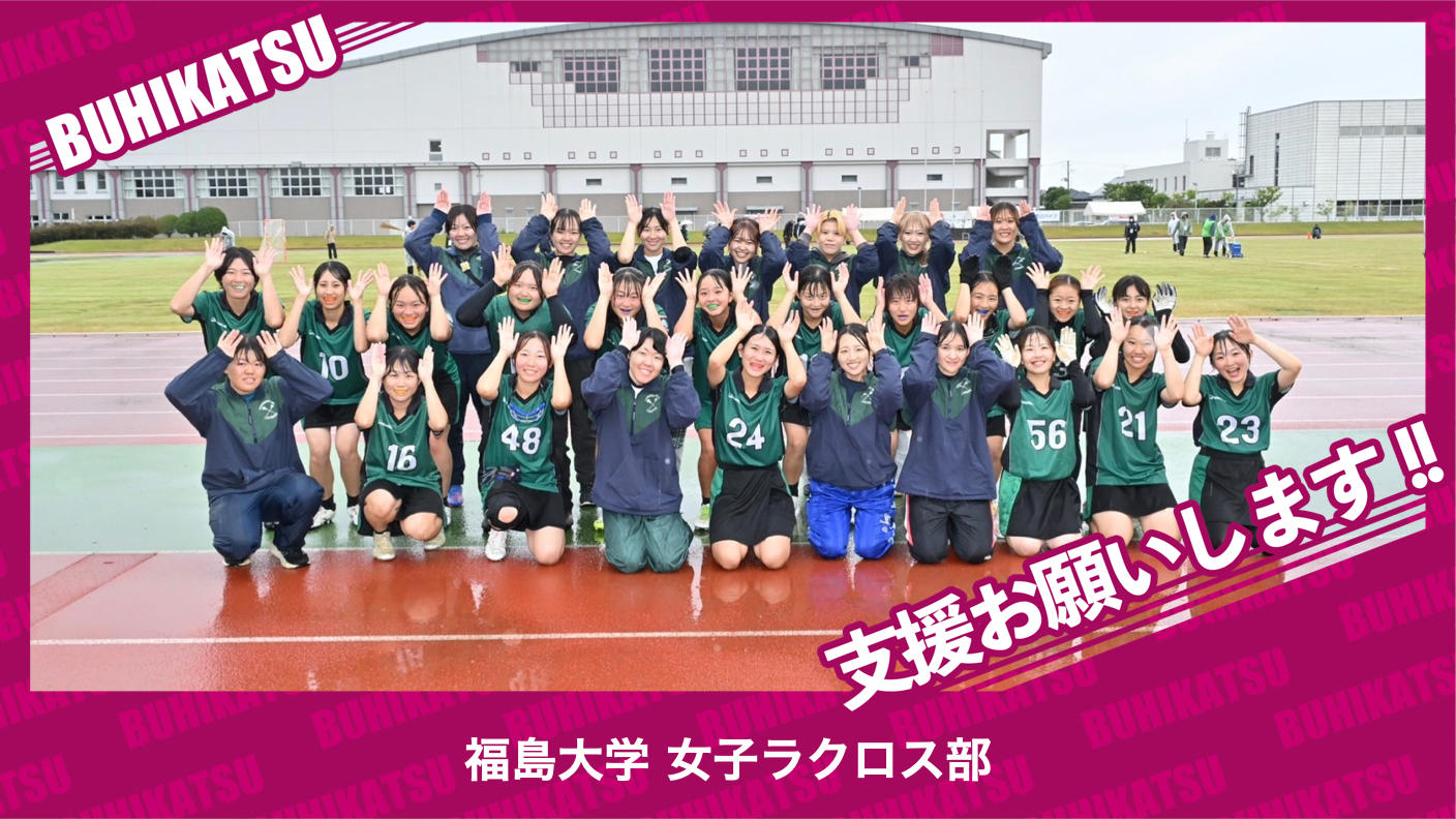 クラウドファンディングプロジェクト：福島大学女子ラクロス部
