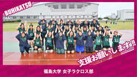クラウドファンディングプロジェクト：福島大学女子ラクロス部