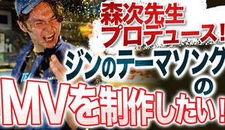 クラウドファンディングプロジェクト：森次先生プロデュース！「ジンのテーマソング」のMVを制作をしたい！