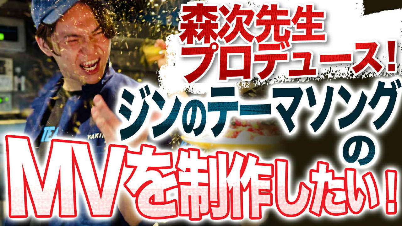 森次先生プロデュース！「ジンのテーマソング」のMVを制作をしたい！