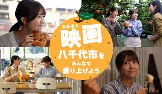 クラウドファンディングプロジェクト：千葉県初！ふるさと映画「八千代物語」舞台挨拶付き上映イベントのC-VALUE限定前売チケットを販売！