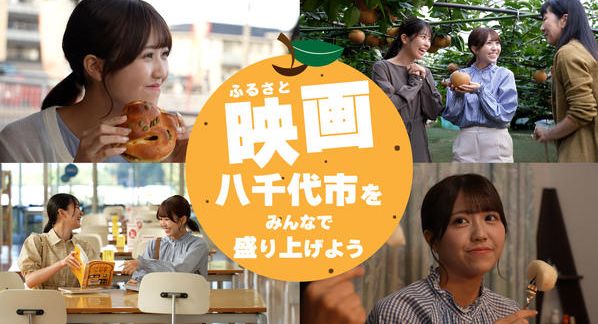 クラウドファンディングプロジェクト：千葉県初！ふるさと映画「八千代物語」舞台挨拶付き上映イベントのC-VALUE限定前売チケットを販売！