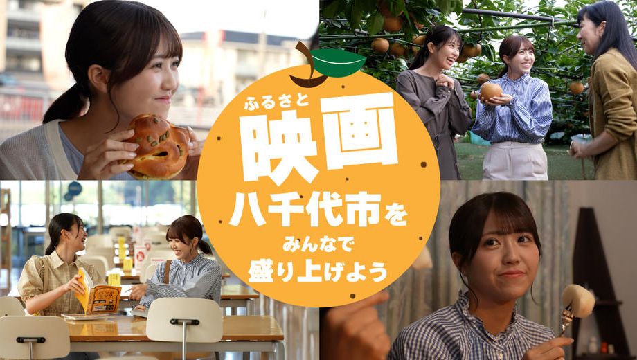 クラウドファンディングプロジェクト：千葉県初！ふるさと映画「八千代物語」舞台挨拶付き上映イベントのC-VALUE限定前売チケットを販売！