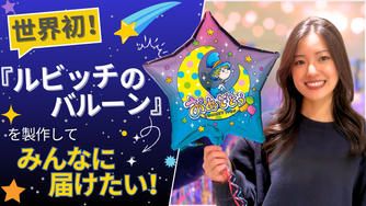 クラウドファンディングプロジェクト：世界初！「ルビッチのバルーン」を製作して、みんなに届けたい！