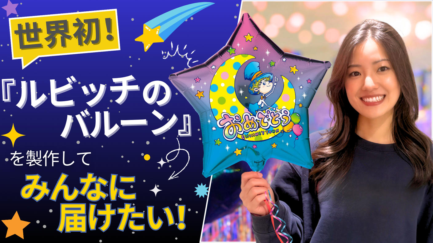 クラウドファンディングプロジェクト：世界初！「ルビッチのバルーン」を製作して、みんなに届けたい！