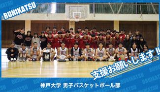 クラウドファンディングプロジェクト：神戸大学男子バスケットボール部