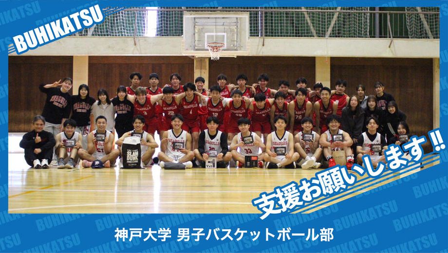 クラウドファンディングプロジェクト：神戸大学男子バスケットボール部