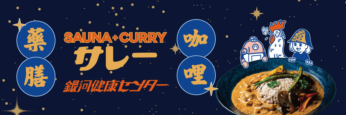 エールレール公式ストア：サウナSF映画『銀河健康センター』× サウナ飯『サレー』がコラボ！劇中の“幻のサウナ飯”が現実へ。