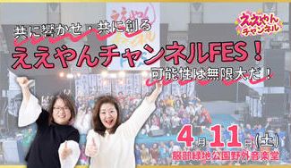 クラウドファンディングプロジェクト：第4回共に響かせ、共に創るええやんチャンネルFES！可能性は無限大だ！