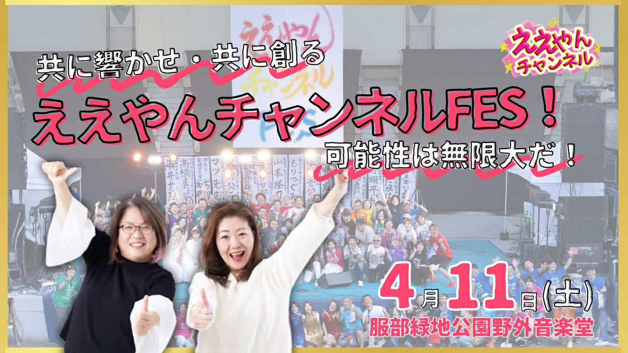 第4回共に響かせ、共に創るええやんチャンネルFES！可能性は無限大だ！