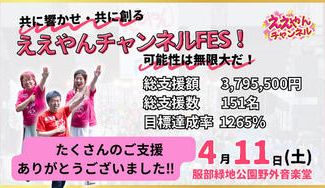 クラウドファンディングプロジェクト：第4回共に響かせ、共に創るええやんチャンネルFES！可能性は無限大だ！