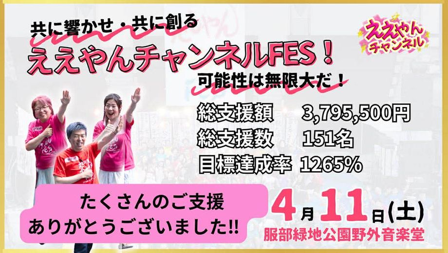 クラウドファンディングプロジェクト：第4回共に響かせ、共に創るええやんチャンネルFES！可能性は無限大だ！