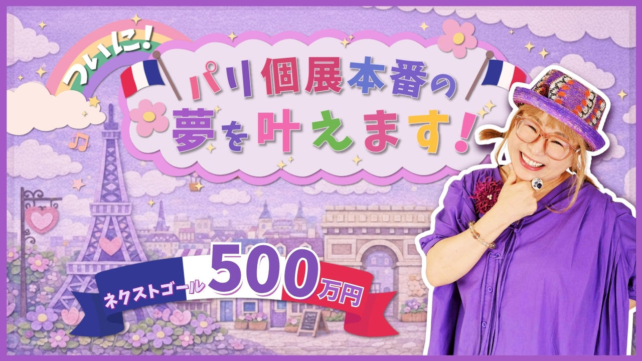 ついにパリ個展本番の夢を叶えます！