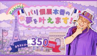 クラウドファンディングプロジェクト：ついにパリ個展本番の夢を叶えます！