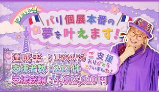 クラウドファンディングプロジェクト：ついにパリ個展本番の夢を叶えます！