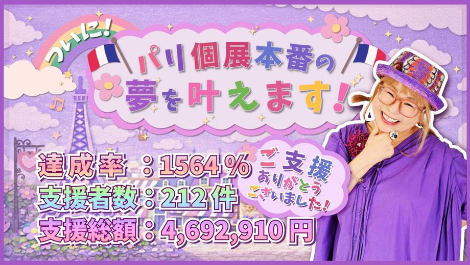 クラウドファンディングプロジェクト：ついにパリ個展本番の夢を叶えます！