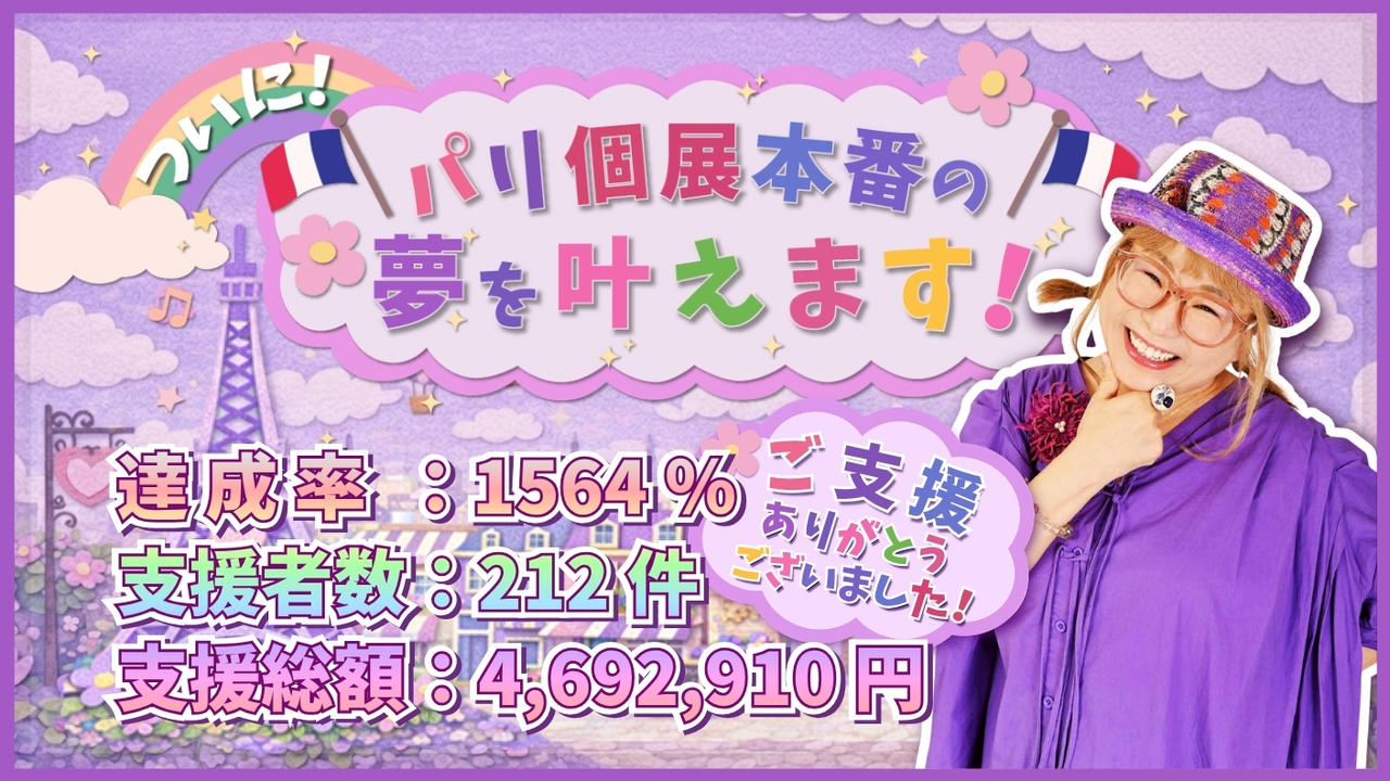 ついにパリ個展本番の夢を叶えます！