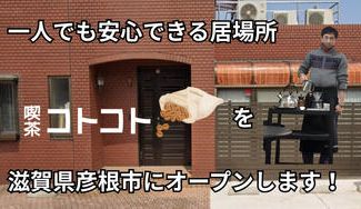 クラウドファンディングプロジェクト：一人でも安心できる居場所「喫茶コトコト」を滋賀県彦根市にオープンします！