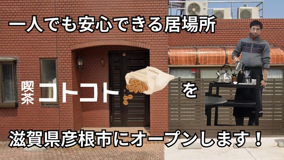 クラウドファンディングプロジェクト：一人でも安心できる居場所「喫茶コトコト」を滋賀県彦根市にオープンします！
