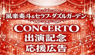 クラウドファンディングプロジェクト：風楽奏斗&セラフ・ダズルガーデン応援広告プロジェクト