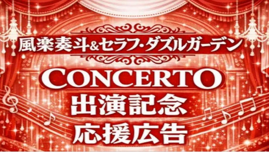 クラウドファンディングプロジェクト：風楽奏斗&セラフ・ダズルガーデン応援広告プロジェクト