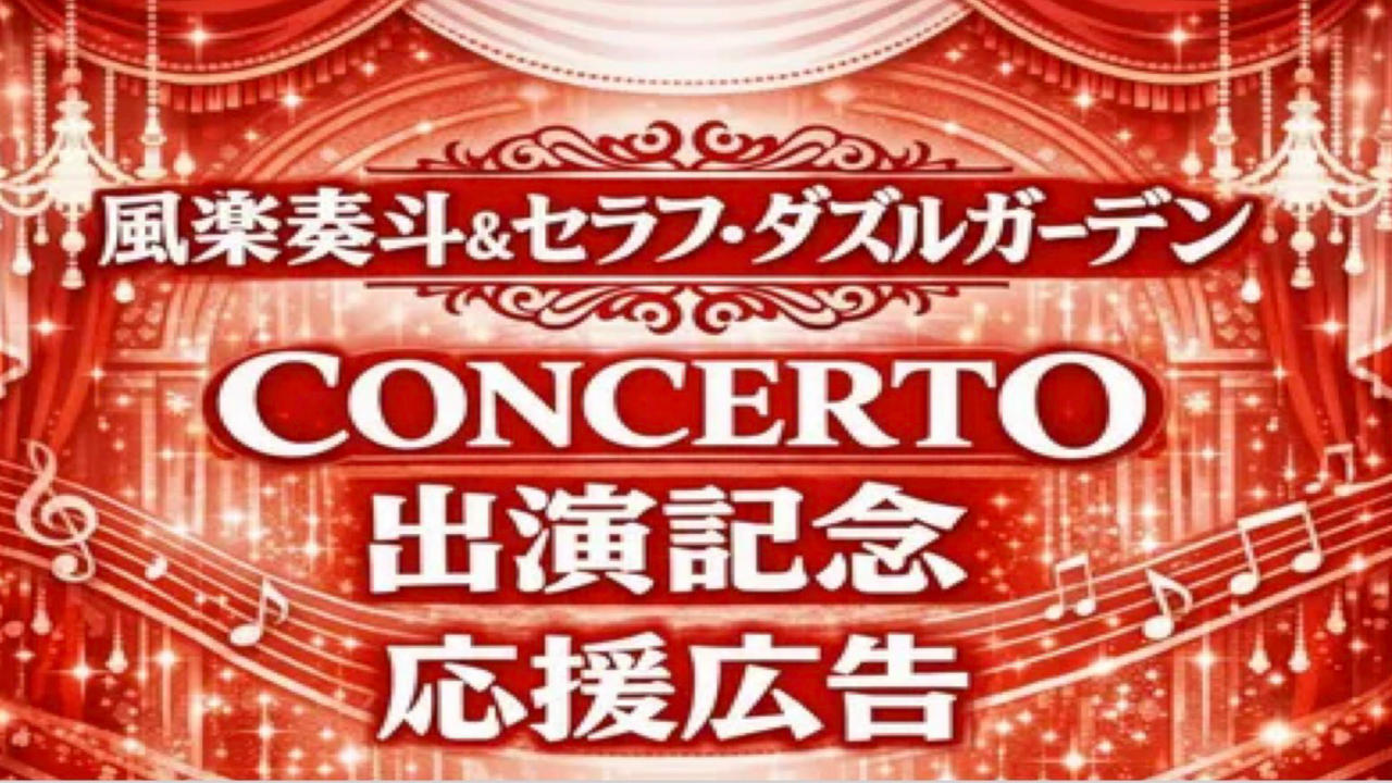 風楽奏斗&セラフ・ダズルガーデン応援広告プロジェクト