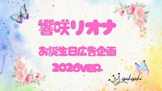 クラウドファンディングプロジェクト：響咲リオナさんお誕生日お祝い応援広告企画2026