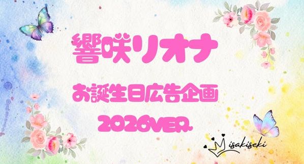クラウドファンディングプロジェクト：響咲リオナさんお誕生日お祝い応援広告企画2026