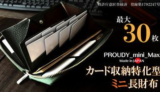 クラウドファンディングプロジェクト：一級職人の独自設計｜こんなに小さいのに圧倒的カード収納。「最大30枚」カード特化型ミニ長財布