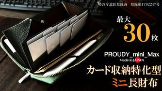 クラウドファンディングプロジェクト：一級職人の独自設計｜こんなに小さいのに圧倒的カード収納。「最大30枚」カード特化型ミニ長財布