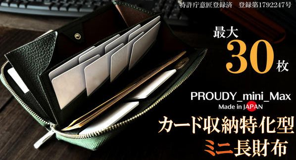 クラウドファンディングプロジェクト：一級職人の独自設計｜こんなに小さいのに圧倒的カード収納。「最大30枚」カード特化型ミニ長財布