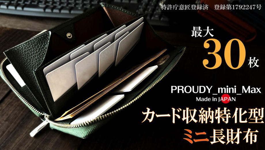 クラウドファンディングプロジェクト：一級職人の独自設計｜こんなに小さいのに圧倒的カード収納。「最大30枚」カード特化型ミニ長財布
