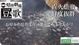 クラウドファンディングプロジェクト：地元ハウスメーカー発　選べる焙煎度合い！鮮度抜群の直火焙煎珈琲豆をお届け！