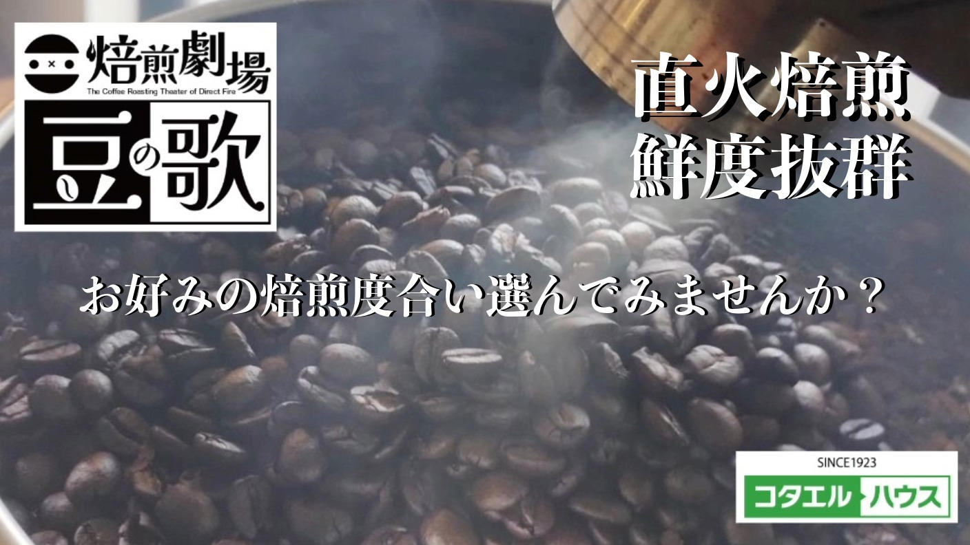 クラウドファンディングプロジェクト：地元ハウスメーカー発　選べる焙煎度合い！鮮度抜群の直火焙煎珈琲豆をお届け！