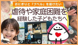 クラウドファンディングプロジェクト：虐待や家庭困難を経験した子どもたちへ。おにぎりと「えんとつ町のプペル」で物語と希望を届けたい