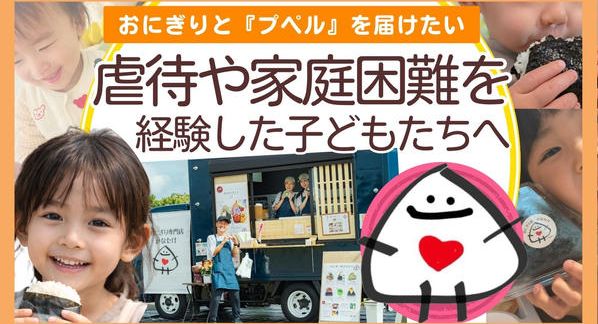 クラウドファンディングプロジェクト：虐待や家庭困難を経験した子どもたちへ。おにぎりと「えんとつ町のプペル」で物語と希望を届けたい