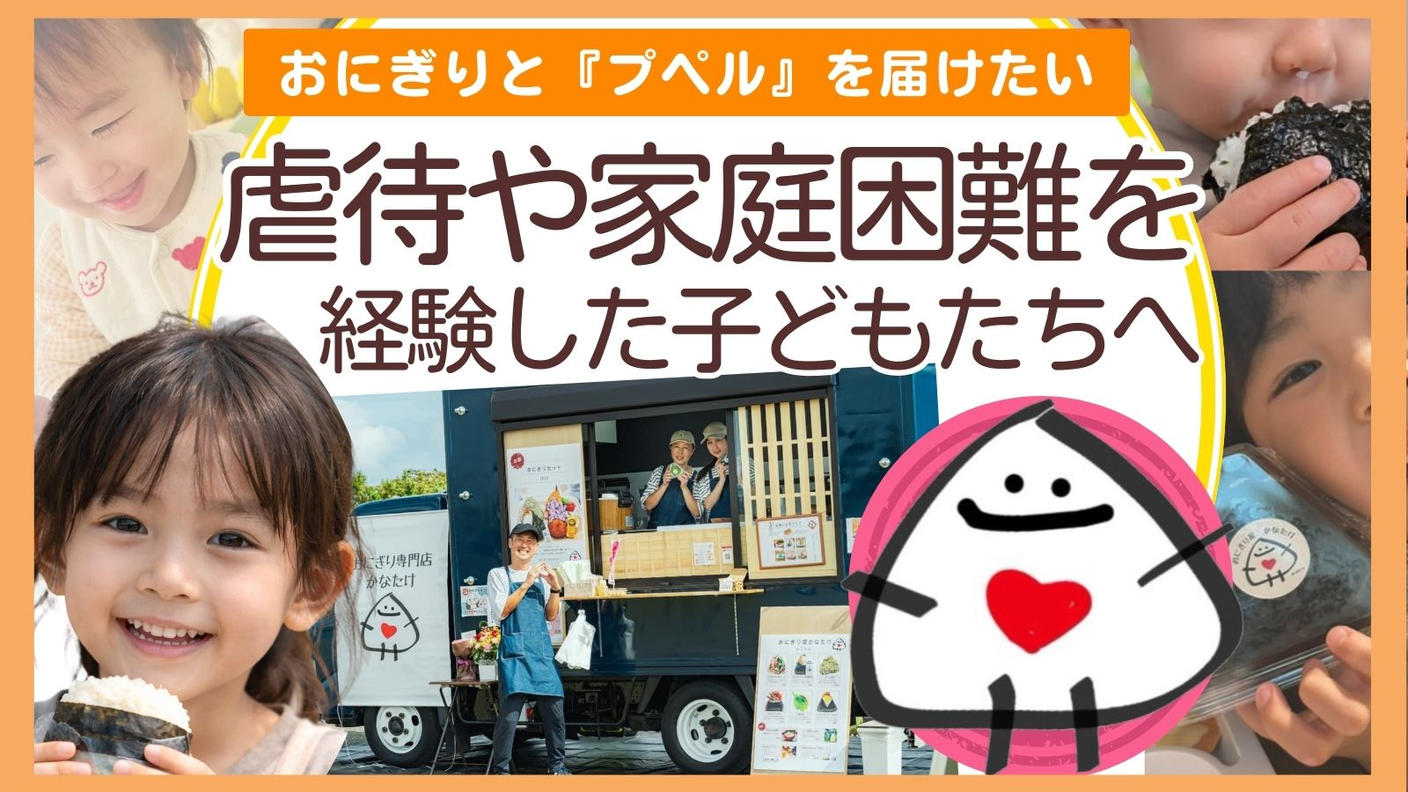 クラウドファンディングプロジェクト：虐待や家庭困難を経験した子どもたちへ。おにぎりと「えんとつ町のプペル」で物語と希望を届けたい