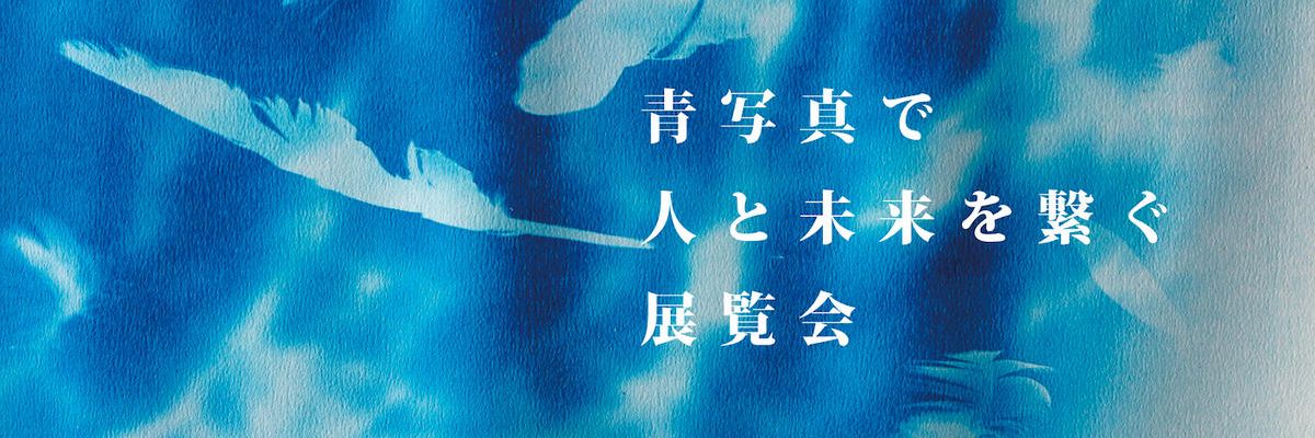 IBUSHIGIN公式ストア：【大宮発】青写真で人と未来を繋ぐ展覧会