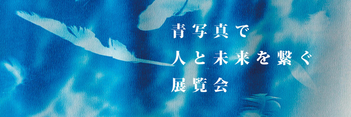 IBUSHIGIN公式ストア：【大宮発】青写真で人と未来を繋ぐ展覧会