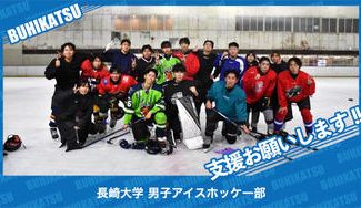 クラウドファンディングプロジェクト：長崎大学男子アイスホッケー部