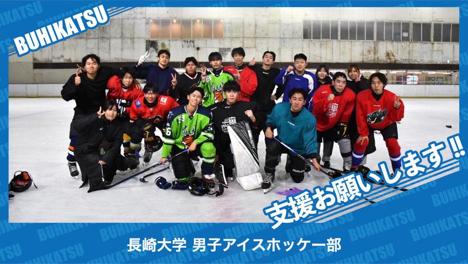 クラウドファンディングプロジェクト：長崎大学男子アイスホッケー部