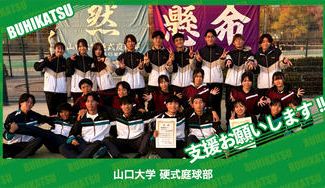 クラウドファンディングプロジェクト：山口大学硬式庭球部