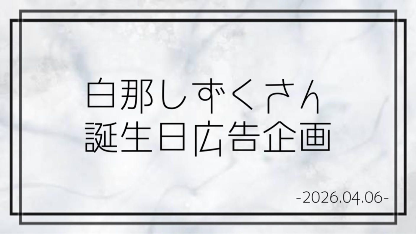 クラウドファンディングプロジェクト：Neo-Porte所属 白那しずくさん誕生日広告企画