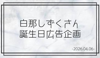 クラウドファンディングプロジェクト：Neo-Porte所属 白那しずくさん誕生日広告企画