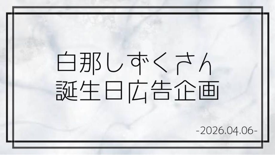 クラウドファンディングプロジェクト：Neo-Porte所属 白那しずくさん誕生日広告企画