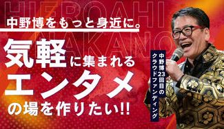 クラウドファンディングプロジェクト：中野博をもっと身近に。気軽に集まれるエンタメの場をつくりたい！