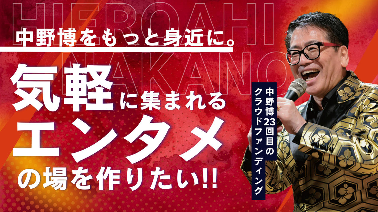 中野博をもっと身近に。気軽に集まれるエンタメの場をつくりたい！