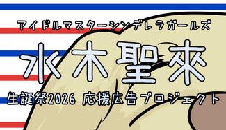 クラウドファンディングプロジェクト：水木聖來生誕祭2026 応援広告プロジェクト